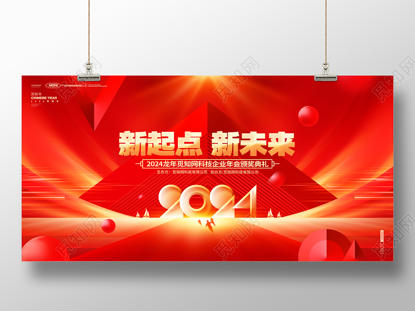 红金科技风2024龙年企业年会新年展板2024元旦