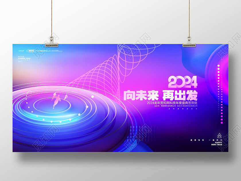 渐变科技风2024龙年年会签到处新年展板2024元旦