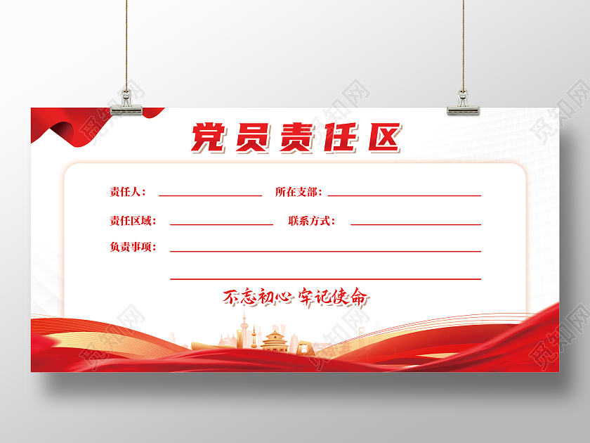 红色简约党员责任区展板党政党建