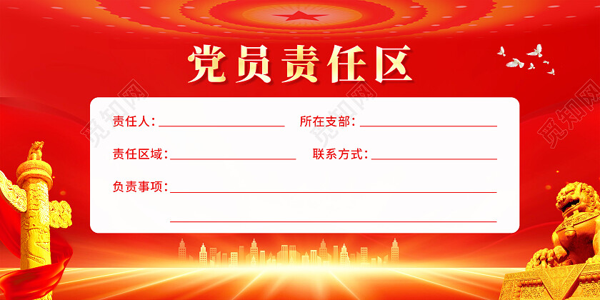 红色简约党员责任区展板党政党建