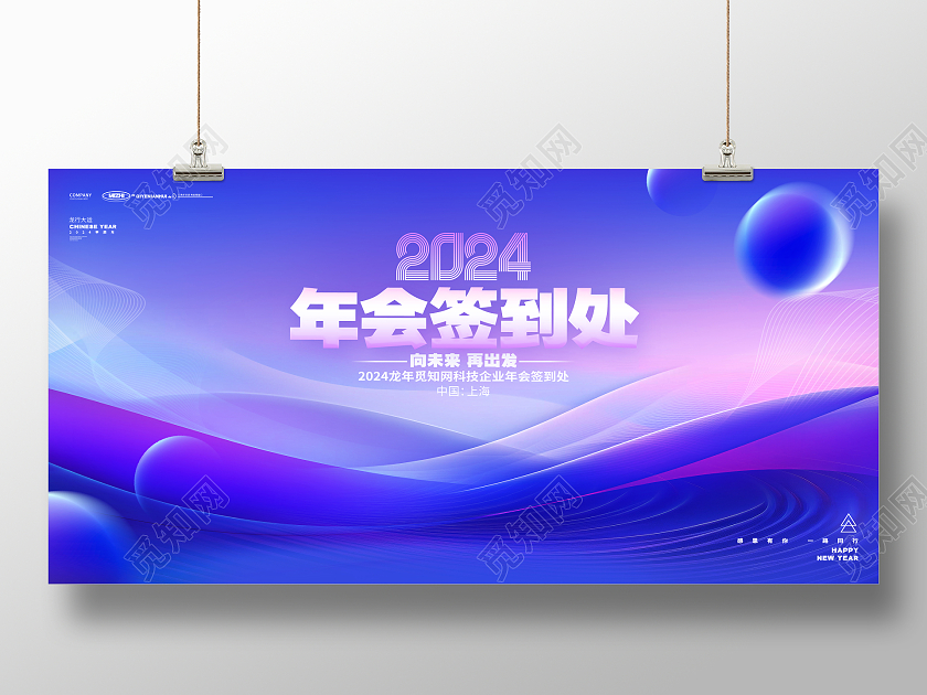 渐变科技风2024龙年企业年会签到处展板2024元旦