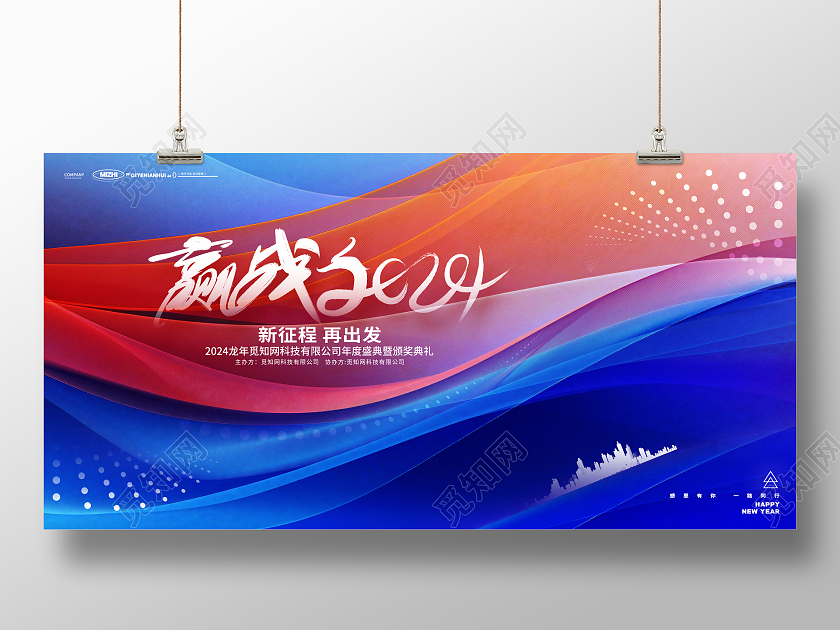 赢战2024龙年企业年会元旦新年展板2024元旦