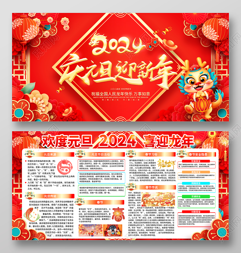 中国风红色庆元旦迎新年2024龙年元旦宣传栏展板2024元旦 2024元旦宣传栏
