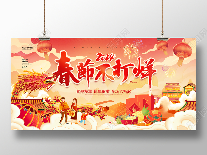 国潮简约2024春节不打烊年货节宣传展板设计