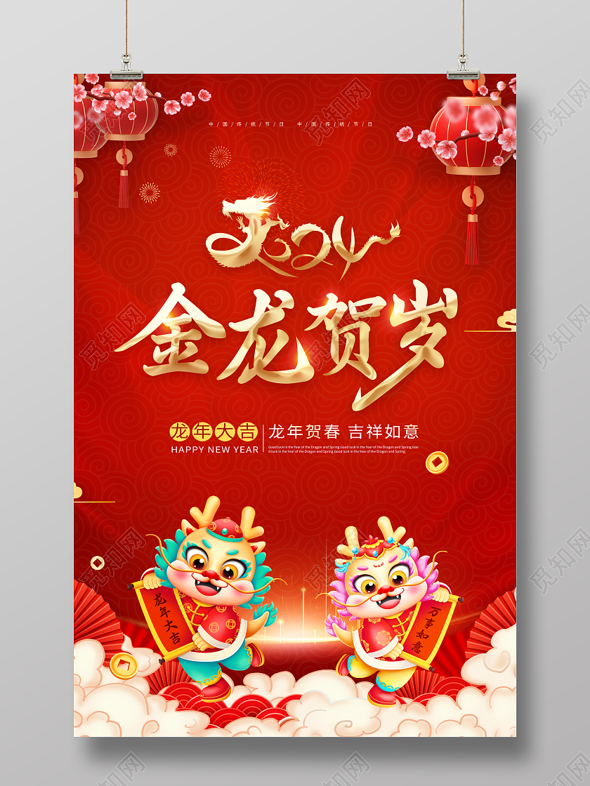 红色简约大气金龙贺岁2024春节海报春节福字