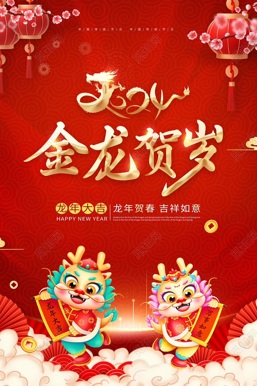 红色简约大气金龙贺岁2024春节海报春节福字