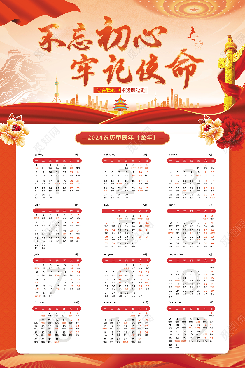 红色2024党政风日历不忘初心牢记使命海报