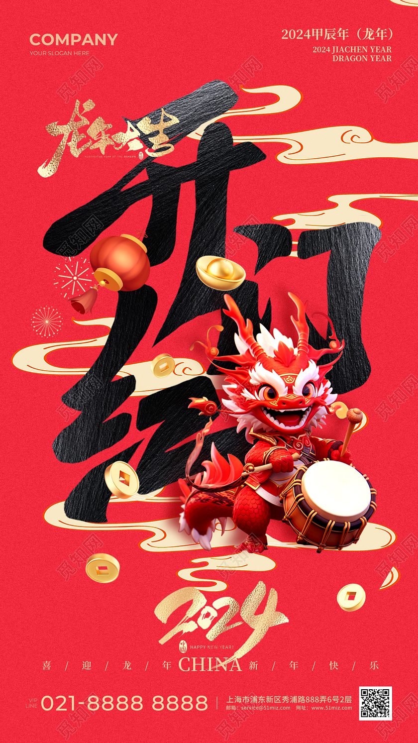 红色字体2024龙年开门红手机宣传海报