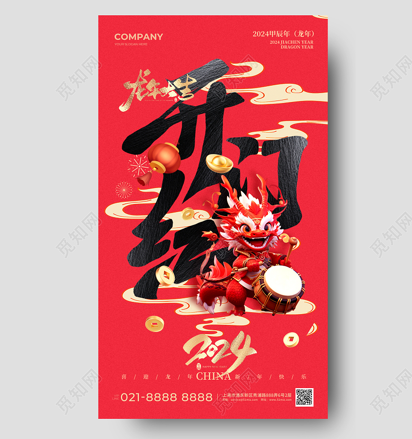 红色字体2024龙年开门红手机宣传海报