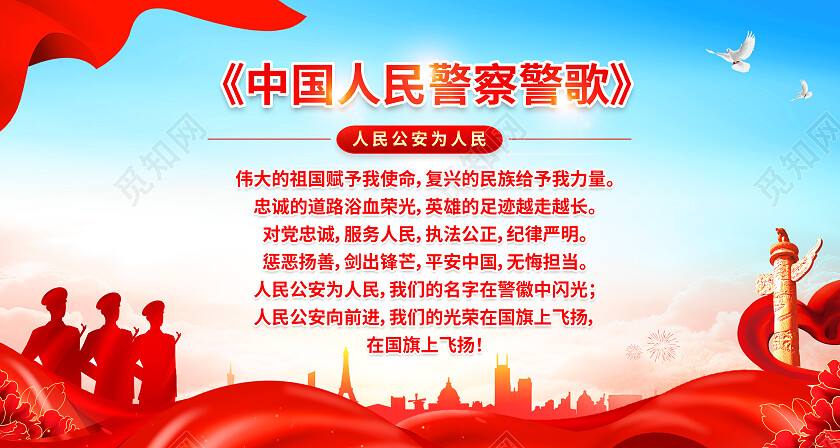 红色简约中国人民警察警歌中国人民警察节展板党政党建