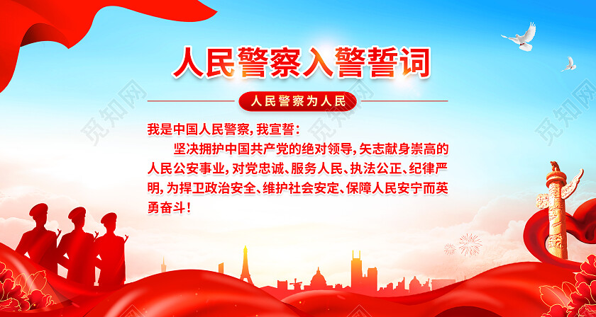 红色简约中国人民警察警歌中国人民警察节展板党政党建