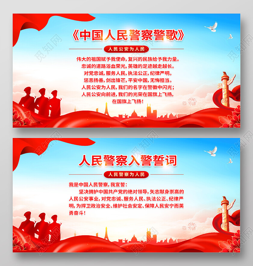 红色简约中国人民警察警歌中国人民警察节展板党政党建