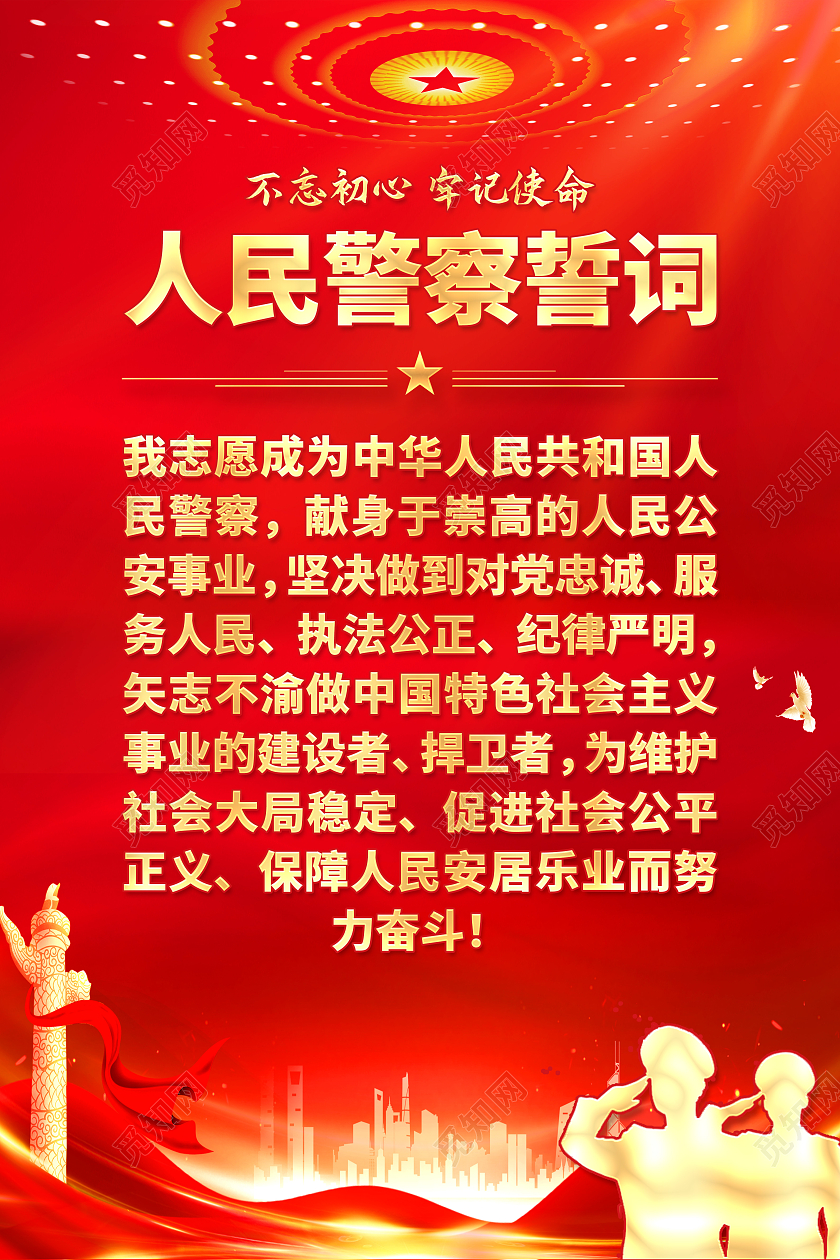 红色简约人民警察誓词中国人民警察节海报党政党建