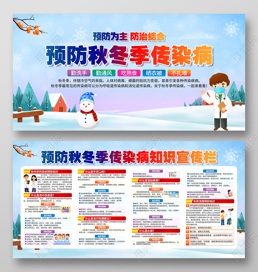 蓝色卡通风格预防冬季疾病传染病宣传栏