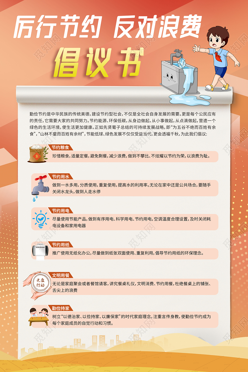 厉行节约反对浪费倡议书