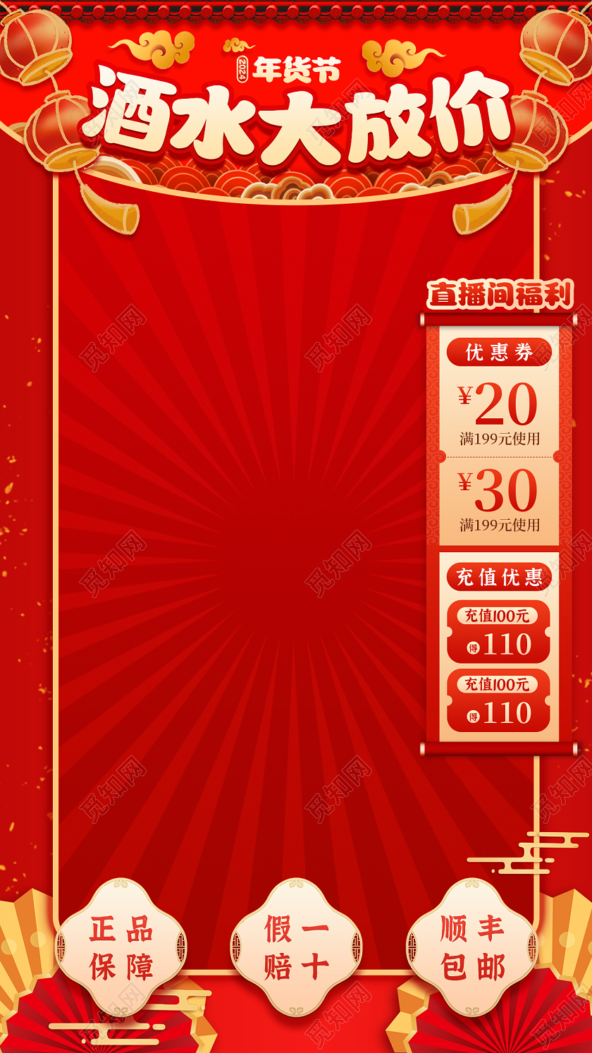 红色简约中国风年货节酒水大放价直播间装修贴片