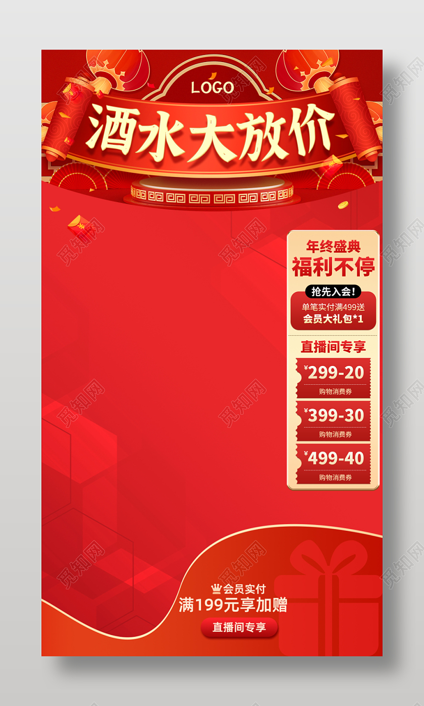 红色简约中国风年货节酒水大放价直播间装修贴片