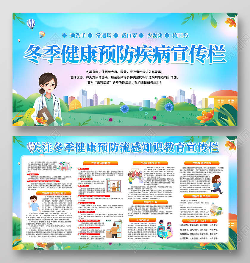 绿色简约插画风冬季健康预防疾病宣传栏预防冬季疾病