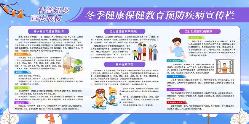 蓝紫渐变卡通冬季健康预防疾病宣传栏预防冬季疾病