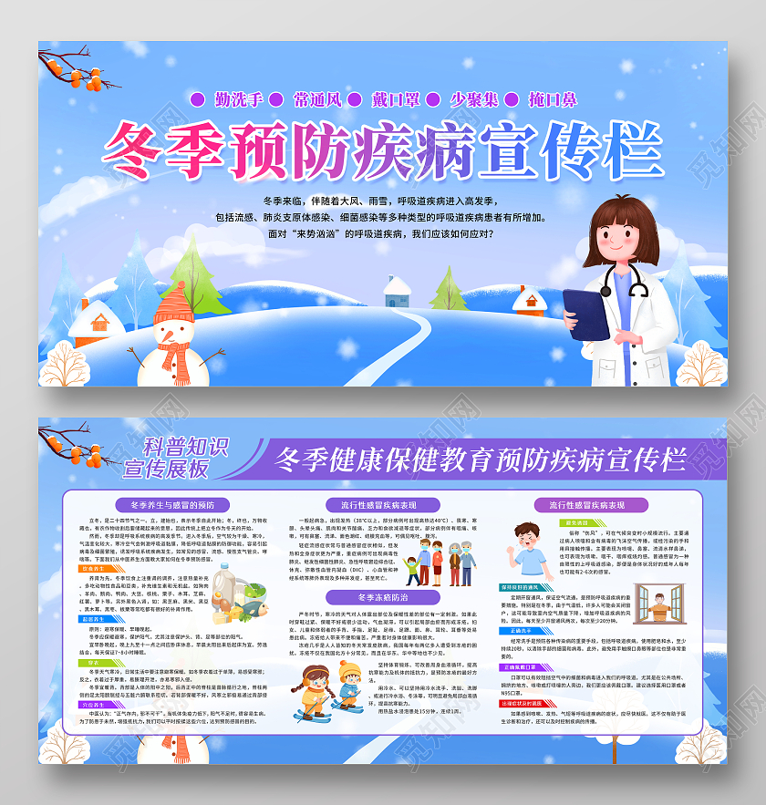蓝紫渐变卡通冬季健康预防疾病宣传栏预防冬季疾病