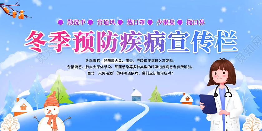 蓝紫渐变卡通冬季健康预防疾病宣传栏预防冬季疾病