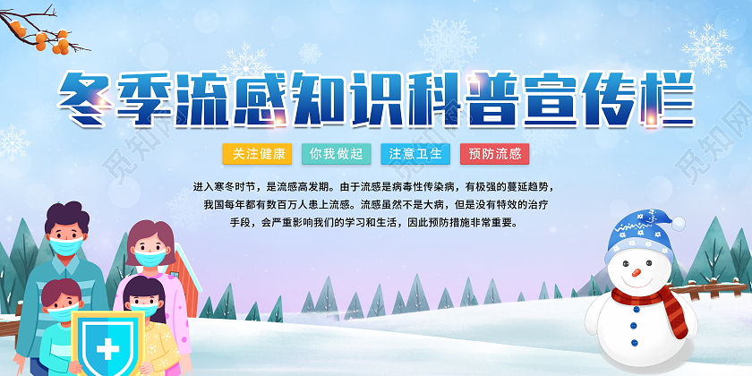 蓝色简约插画风冬季流感知识科普宣传栏展板设计预防冬季疾病