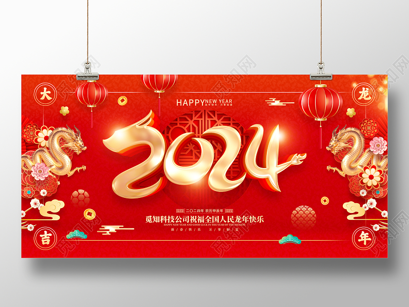 红色喜庆立体字风格2024年龙年新年春节海报展板