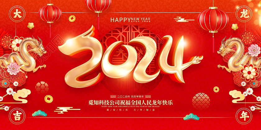 红色喜庆立体字风格2024年龙年新年春节海报展板