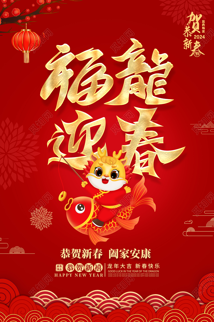 红色中国风福龙迎春2024龙年海报春节福字