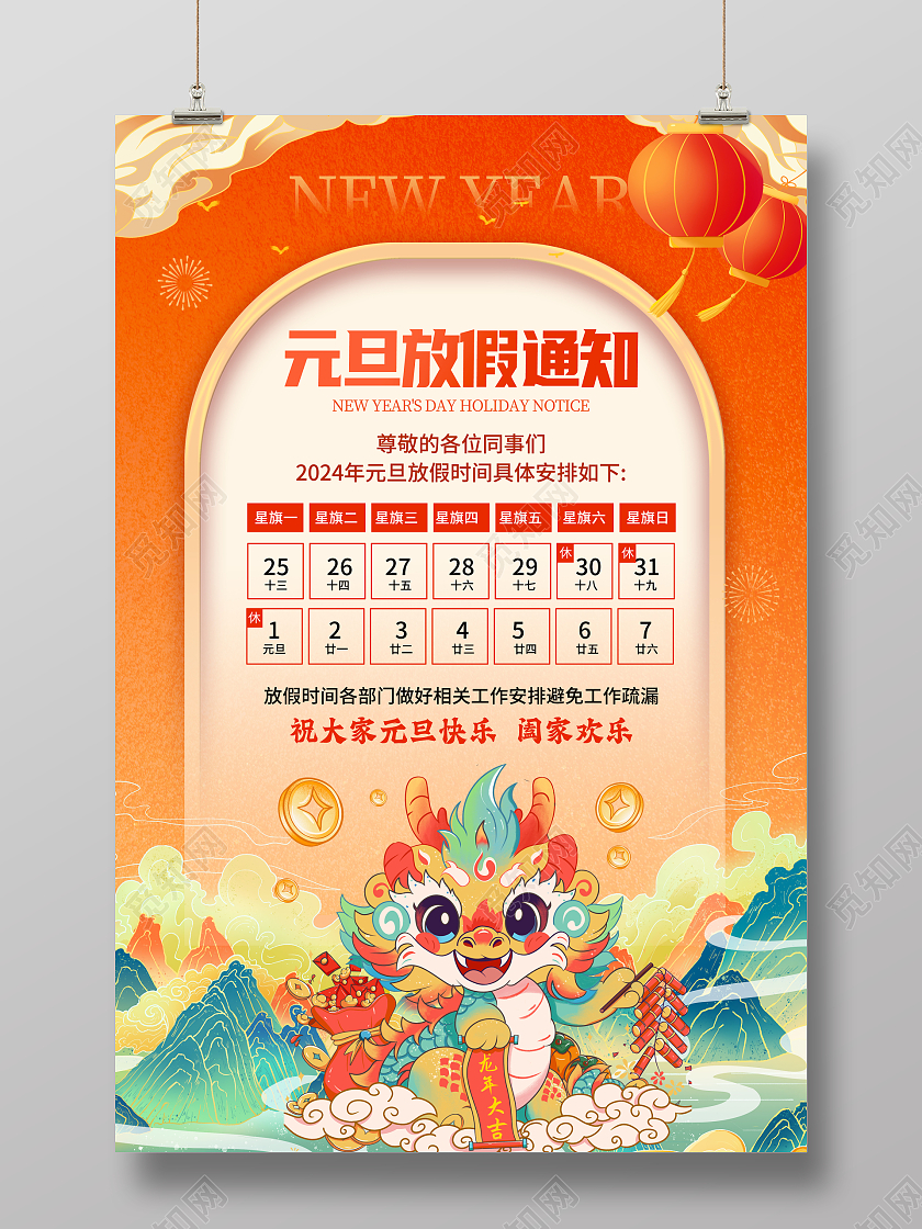 红色国潮风格2024年新年放假通知海报春节福字