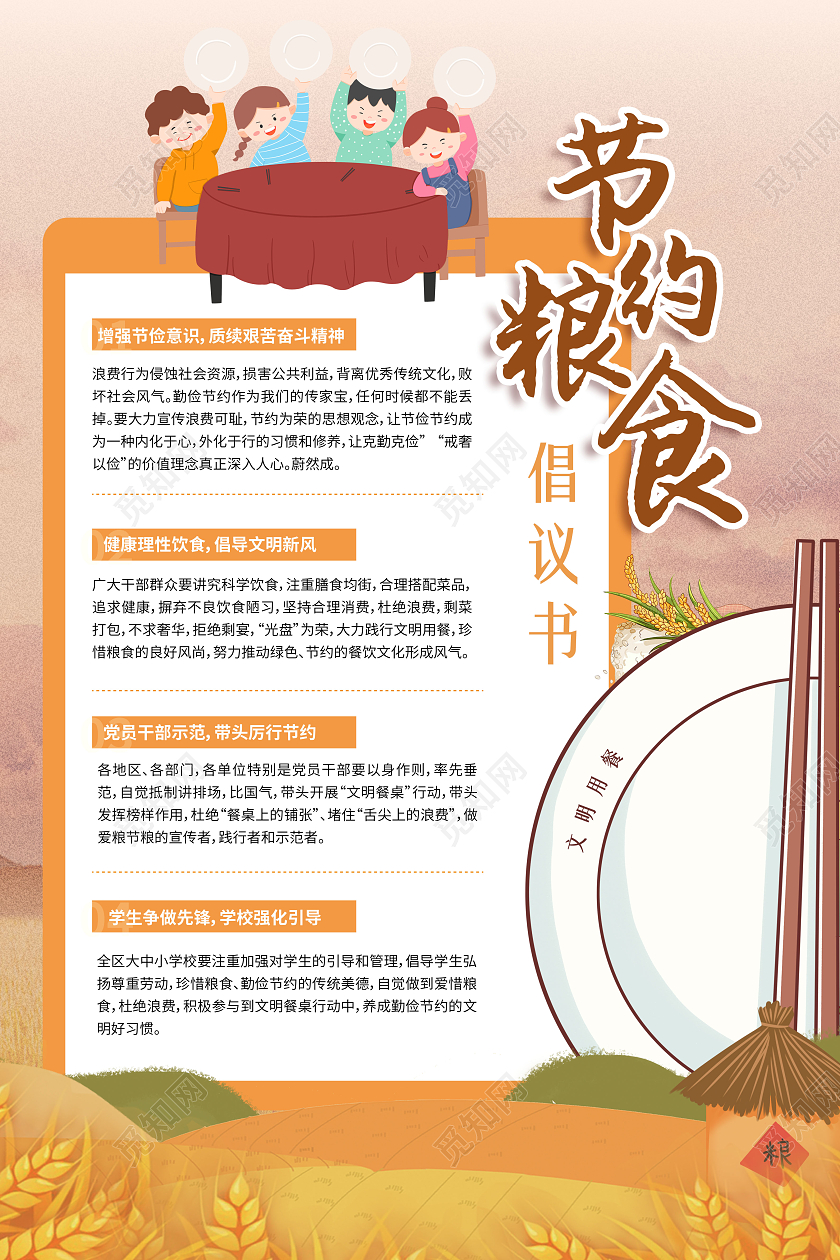 卡通插画风节约粮食倡议书文案海报