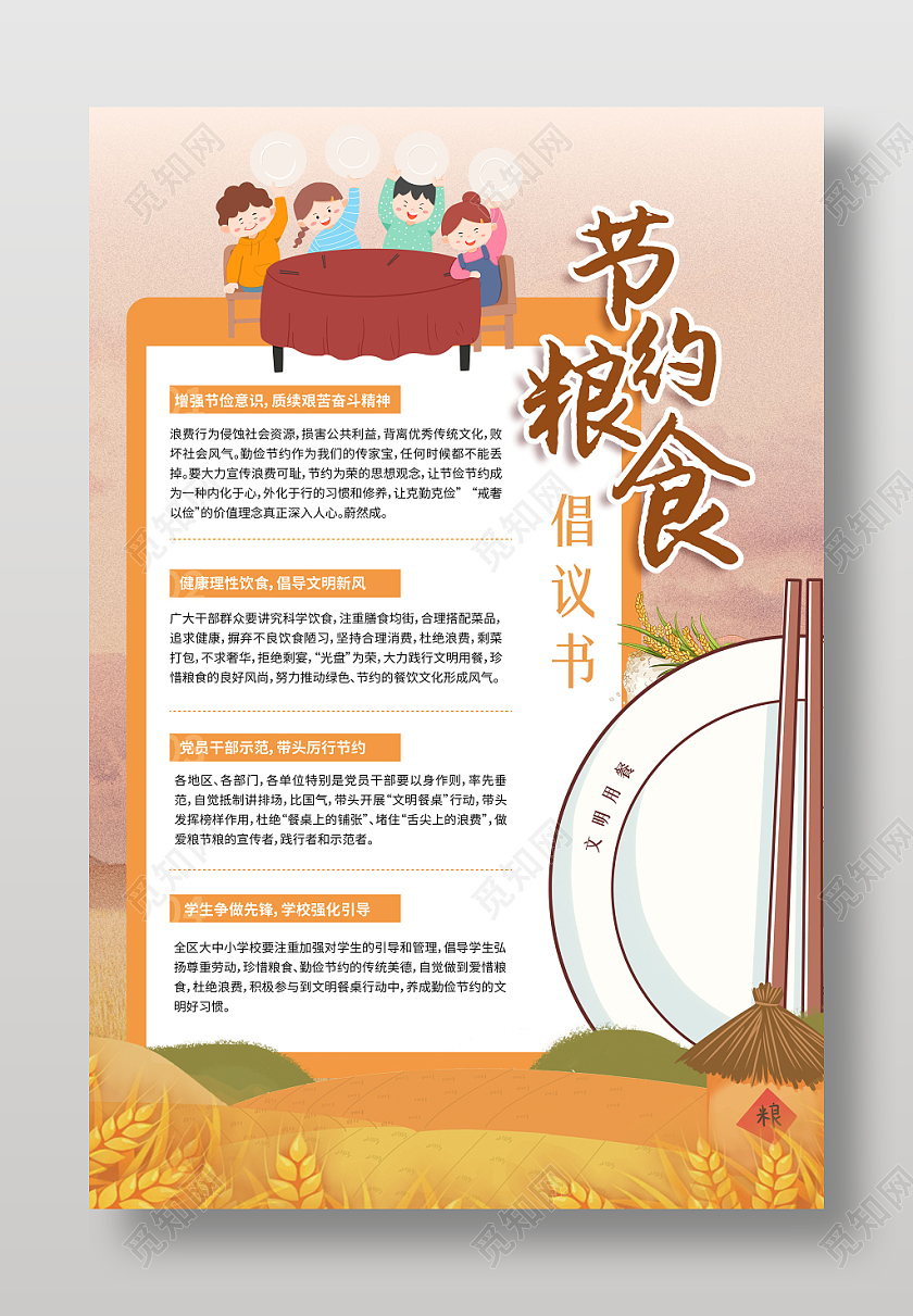 卡通插画风节约粮食倡议书文案海报