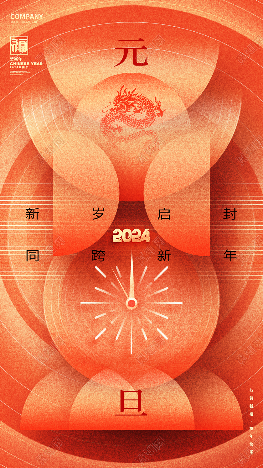 创意简约2024龙年元旦新年手机海报2024元旦