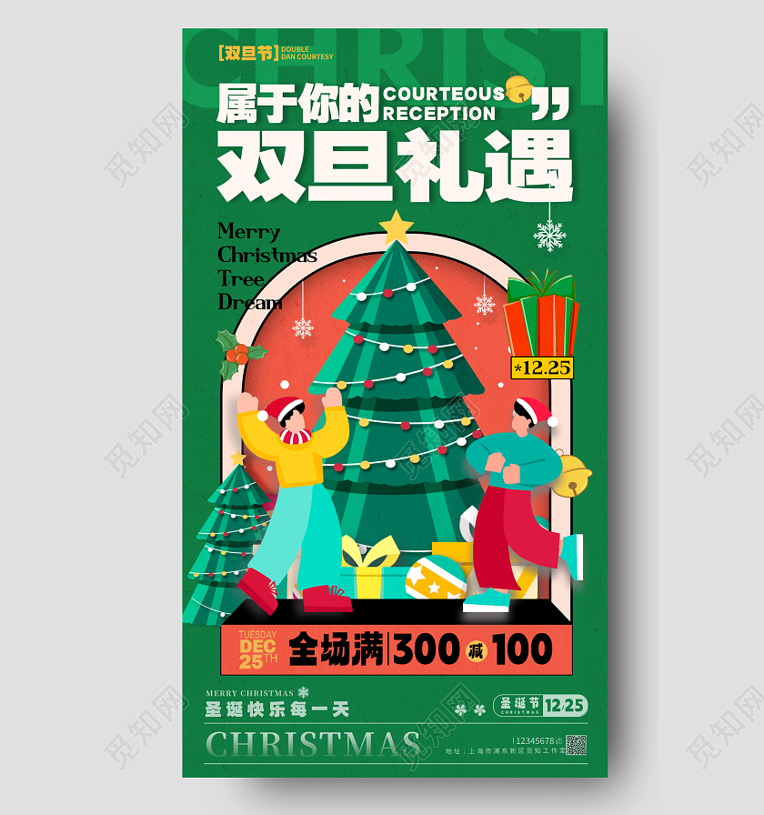 插画风格绿色插画风格双旦礼遇双旦宣传海报双旦手机宣传海报