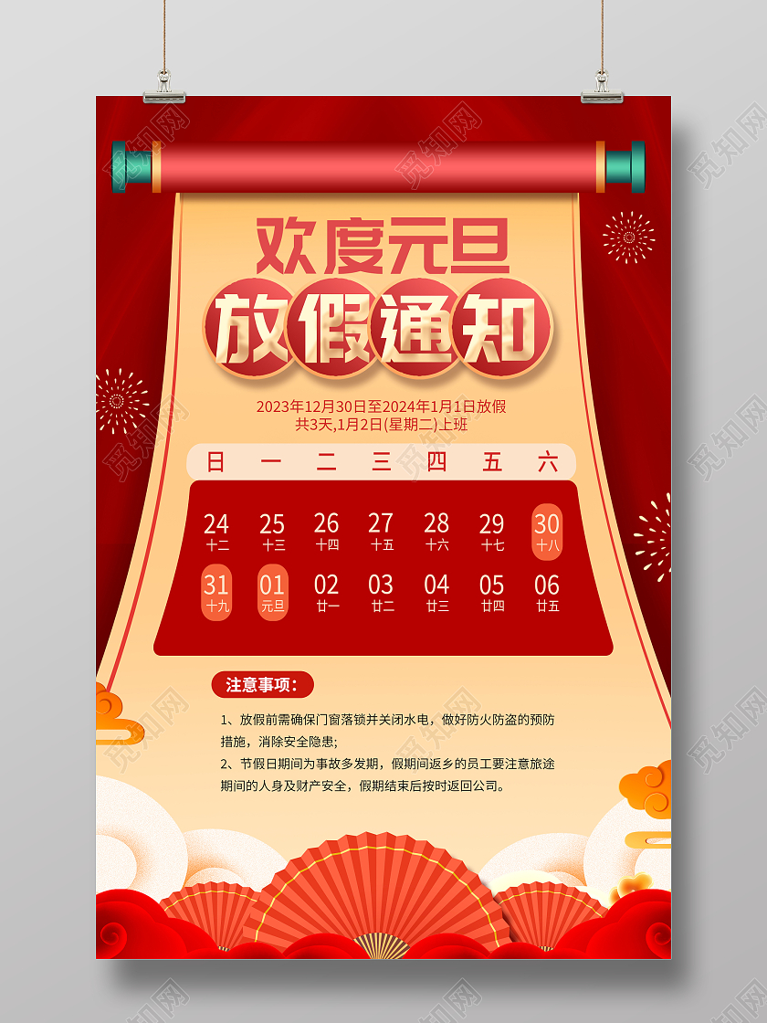红色大气2024龙年元旦放假通知海报2024元旦