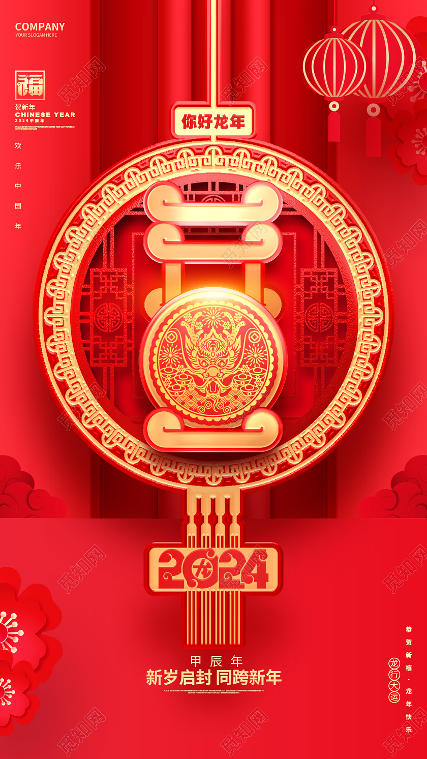 中国风红色2024龙年元旦新年手机海报设计2024元旦