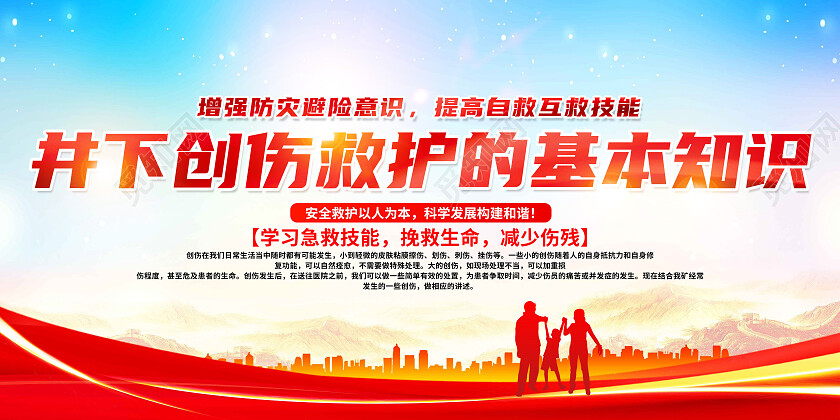 红色简约井下创伤救护的基本知识急救知识展板党政党建