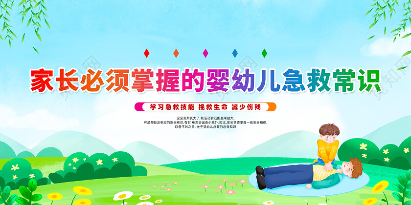 绿色简约家长必须掌握的婴幼儿急救常识急救知识展板党政党建