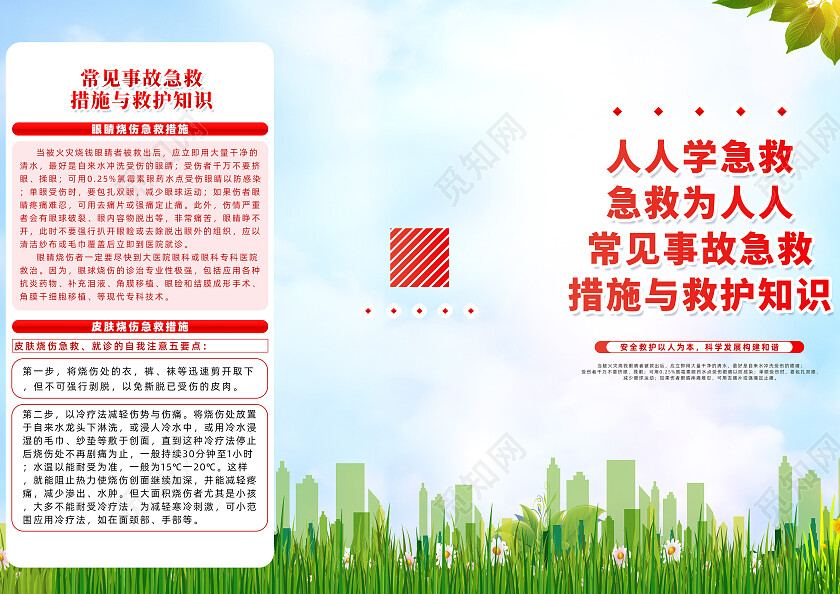 绿色简约人人学急救急救为人人急救知识三折页党政党建