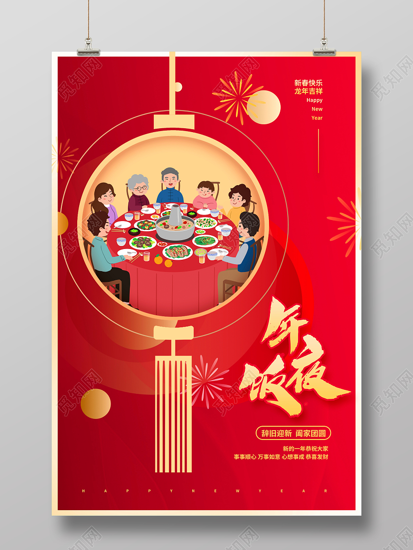 红色大气2024龙年年夜饭宣传海报设计2024年夜饭