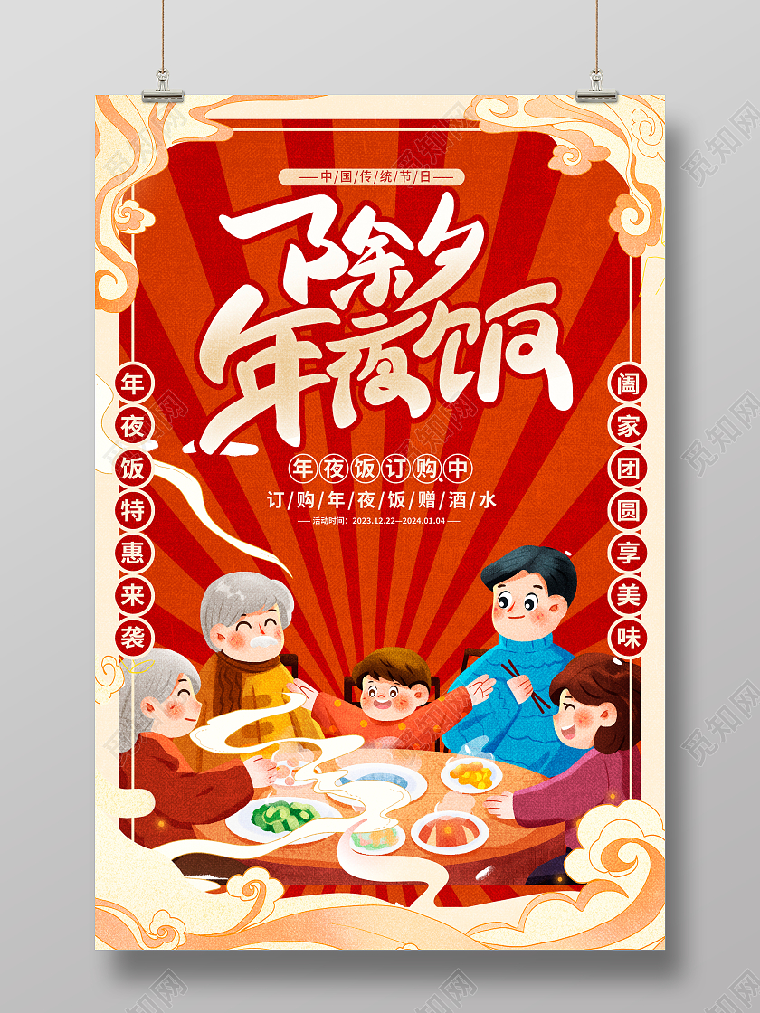 红色大气2024龙年年夜饭宣传海报设计2024年夜饭