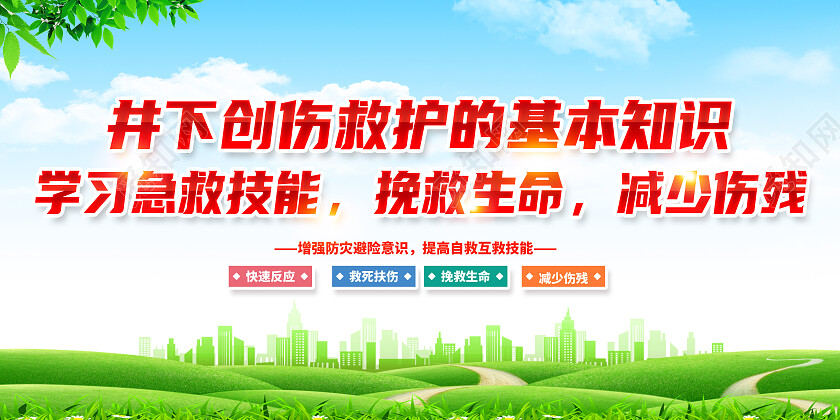 绿色简约井下创伤救护的基本知识急救知识展板党政党建