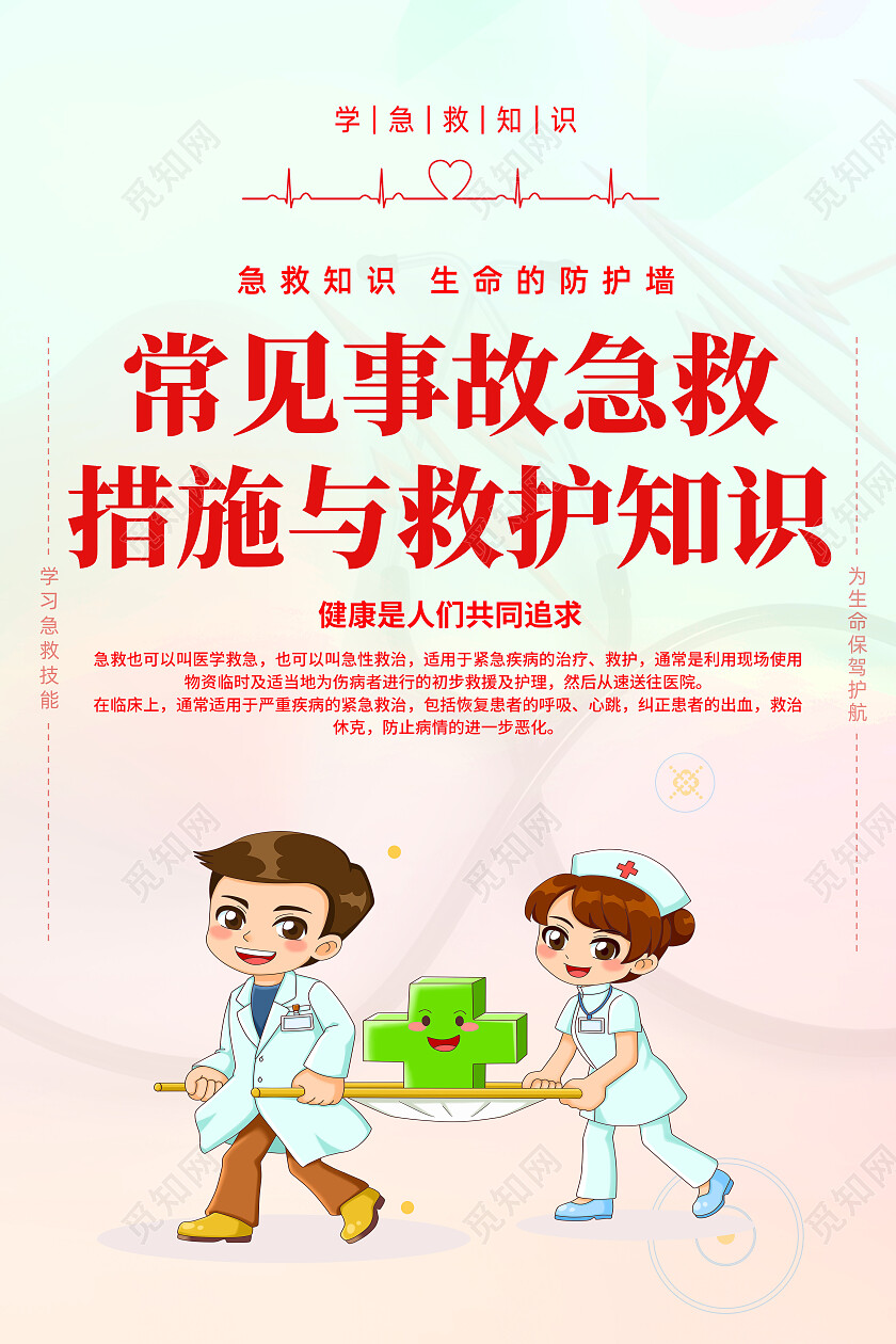 红色卡通常见事故急救措施与救护知识急救知识海报党政党建
