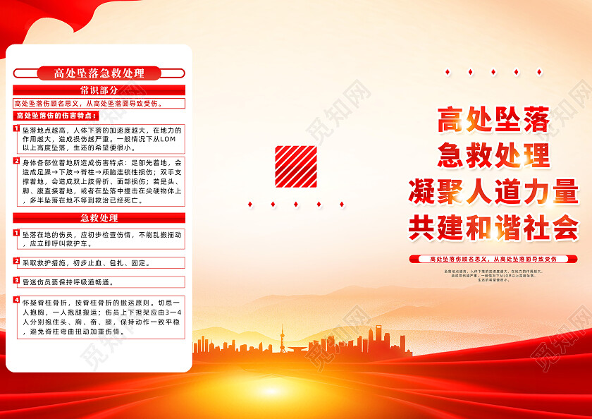 红色简约高出坠落急救处理急救知识三折页党政党建