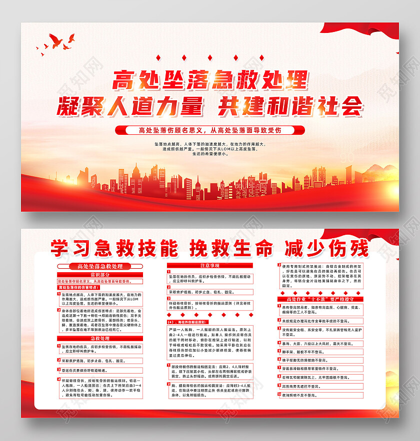 红色简约高出坠落急救处理急救知识展板党政党建