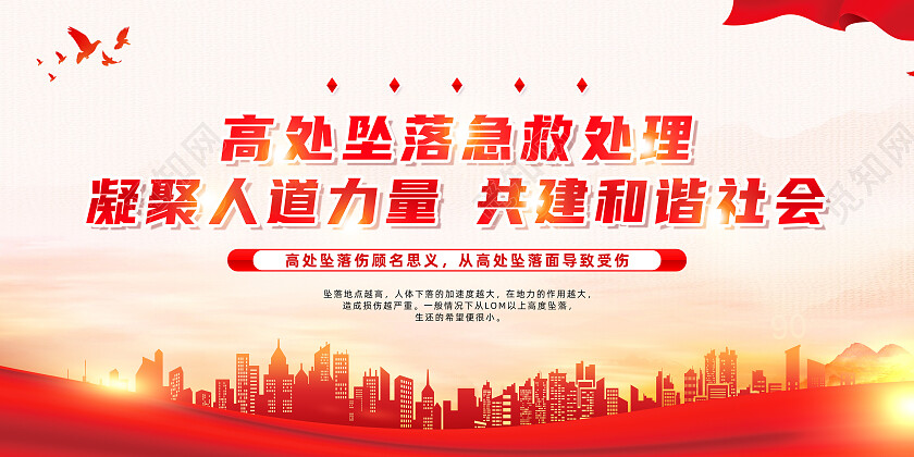 红色简约高出坠落急救处理急救知识展板党政党建