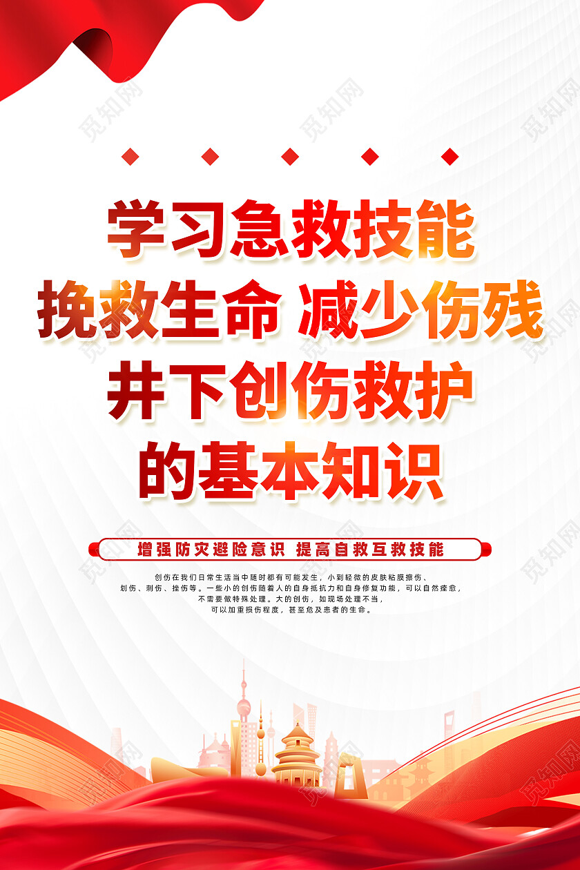 红色简约学习急救技能挽救生命减少伤残急救知识海报党政党建