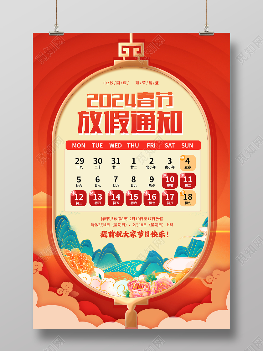 红色大气2024龙年春节放假通知海报新年春节放假通知