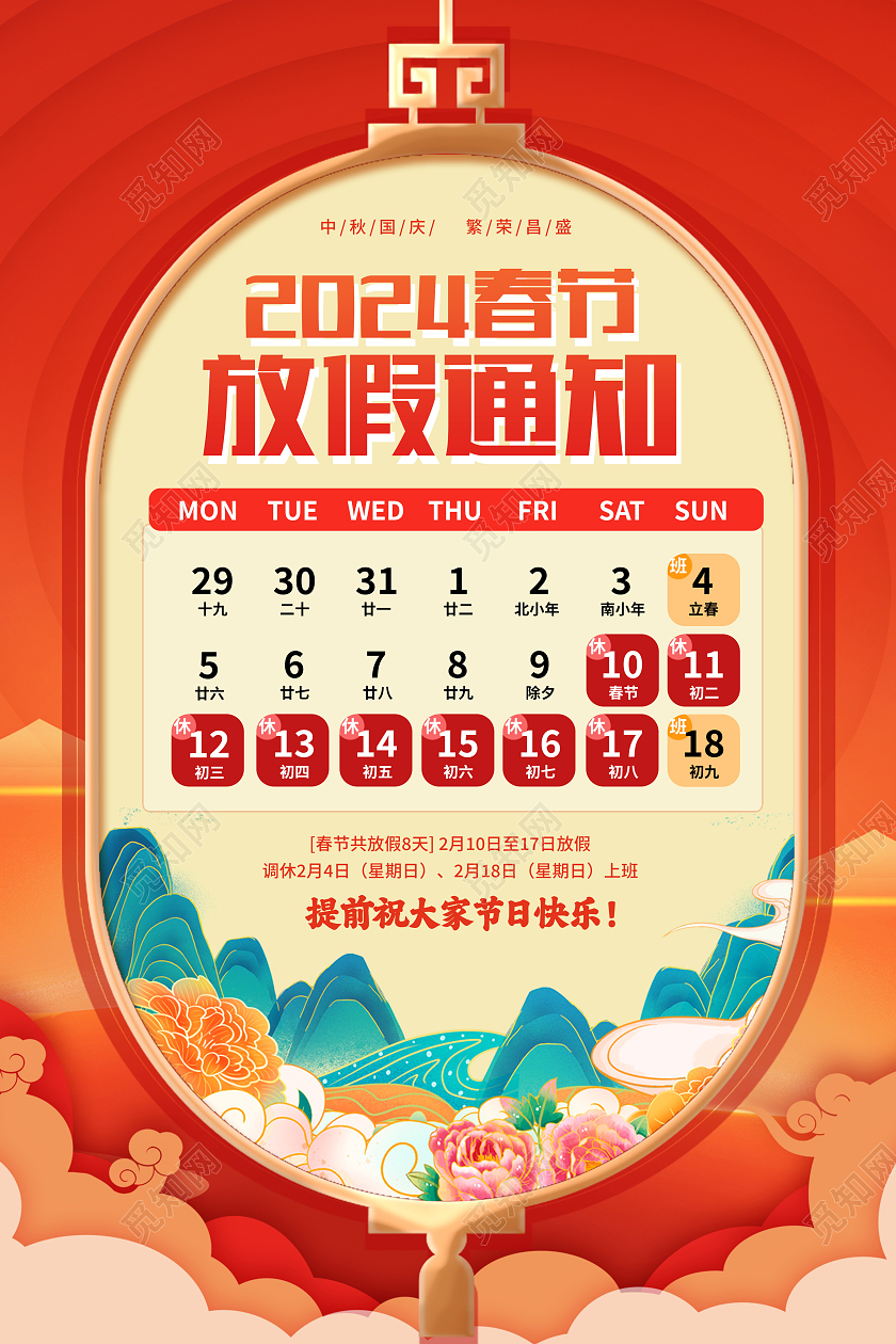 红色大气2024龙年春节放假通知海报新年春节放假通知