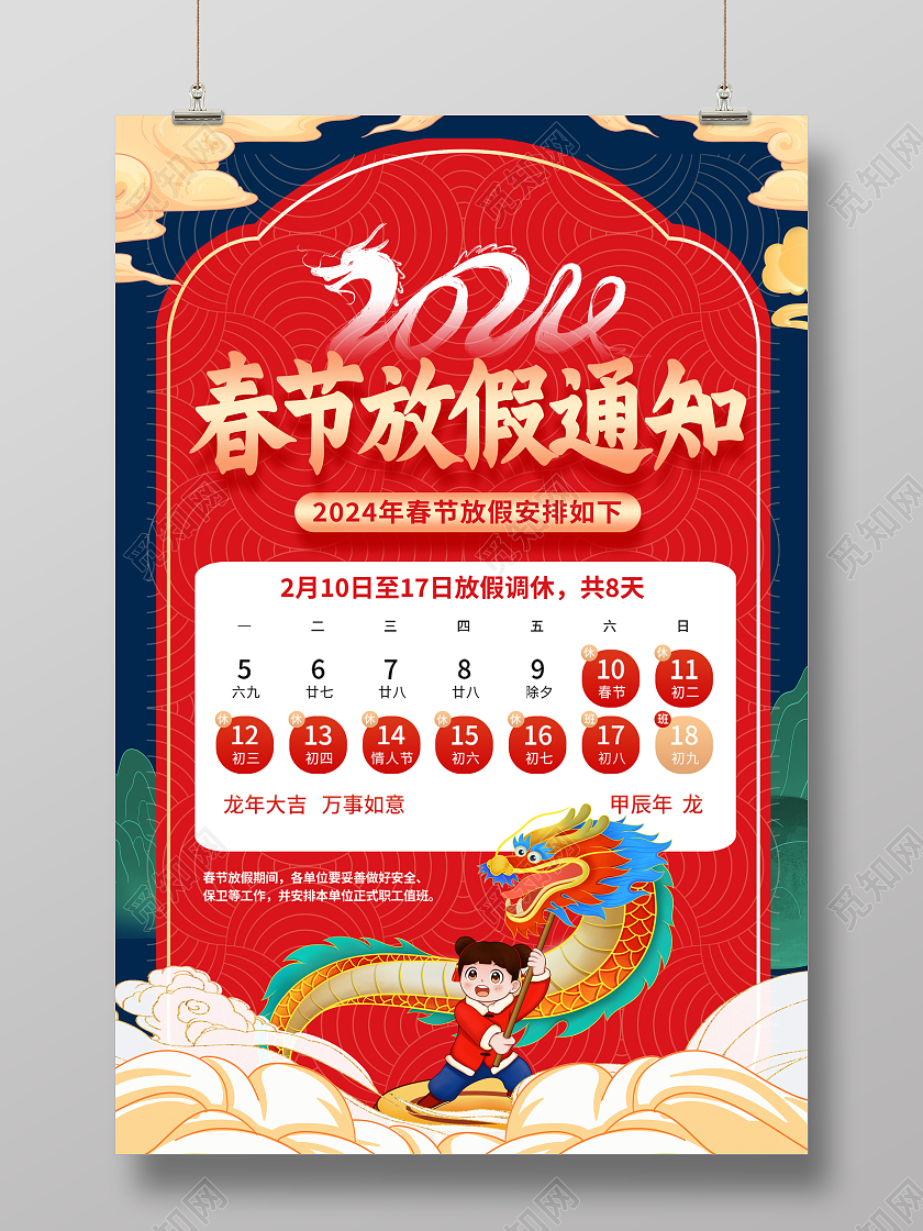 红色大气2024龙年春节放假通知海报新年春节放假通知